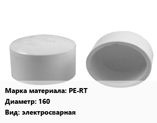 Заглушка полипропилен, полиэтилен, металлопластик PE-RT D=160 электросварная, шт, SDR 11 цена от 17272 сом / шт, где купить, условия доставки в Оше и Ошской области